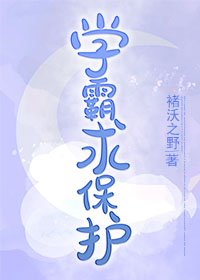 《学霸求保护》