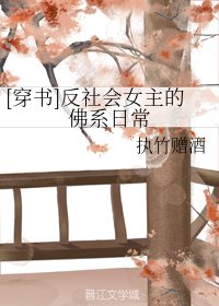 《(穿书)反社会女主的佛系日常》