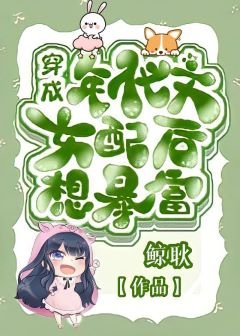 《穿成年代文女配后想暴富》