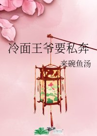《冷面王爷要私奔》