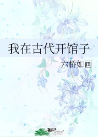 我在古代开馆子