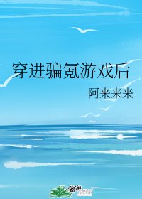 穿进骗氪游戏后