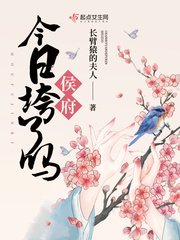 《侯府今日垮了吗》