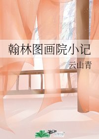 《翰林图画院小记》