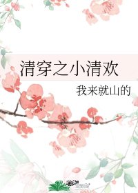 清穿之小清欢