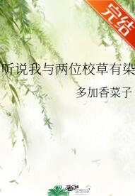 《听说我与两位校草有染》