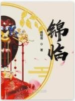 锦临