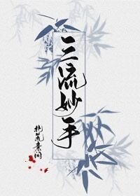 《三流妙手》