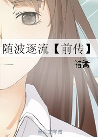 随波逐流【前传】