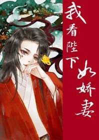 我看陛下如娇妻（穿书）