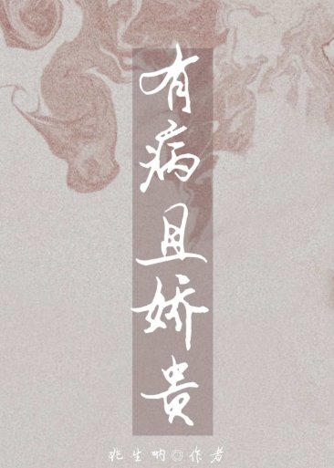 有病且娇贵