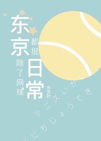 (BG/综漫同人)东京除了网球都挺日常