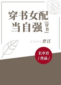 《穿书女配当自强 》