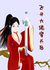 飞升大佬穿书后(快穿)