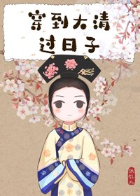 穿到大清过日子
