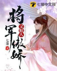 《将军傲娇又粘人》