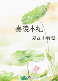 《嘉凌本纪》