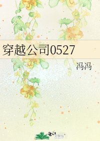 穿越公司0527