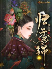 《归鸾锦》