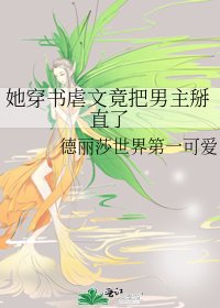 《她穿书虐文竟把男主掰直了》
