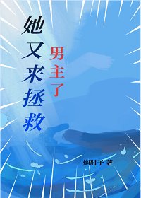 《她又来拯救男主了|快穿》