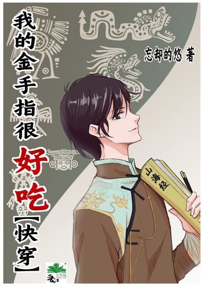 （无CP/综同人）我的金手指很好吃[快穿]