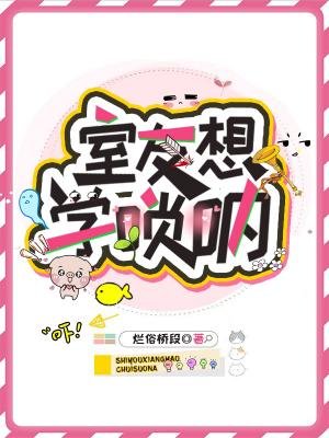 室友想学唢呐