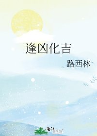 逢凶化吉