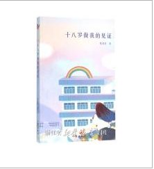 十八岁做我的见证（出书版）