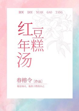 红豆年糕汤