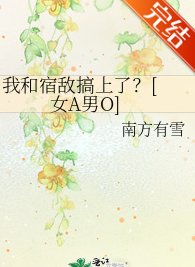 我和宿敌搞上了？[ 女A男O]