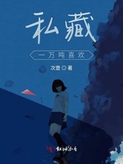 《私藏一万吨喜欢》