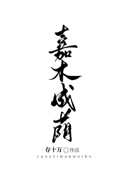 嘉木成荫