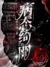 《病态绮丽》