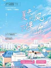 夏天的风，下课的你