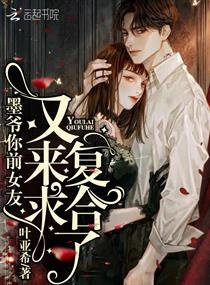 《墨爷你前女友又来求复合了》