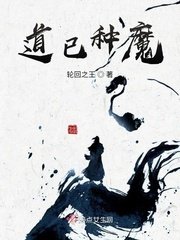 《道已种魔》