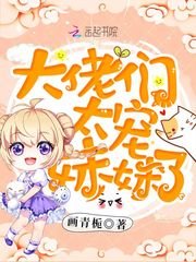 《大佬们太宠妹妹了》