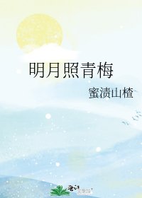 《明月照青梅》
