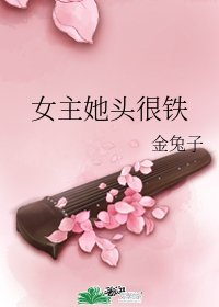 女主她头很铁