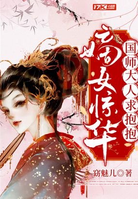 嫡女惊华：国师大人求抱抱