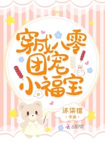《穿成八零团宠小福宝》