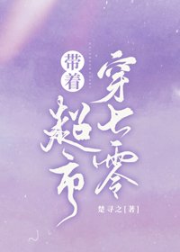 《带着超市穿七零》