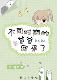 不同时期的爸爸回来了