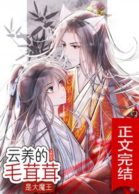 云养的毛茸茸是大魔王