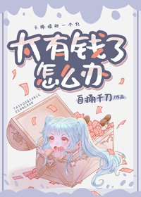 《咸鱼女配靠亏钱暴富》