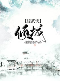 （BG/综武侠同人）[综武侠]倾城