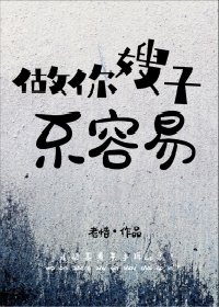 《做你嫂子不容易》