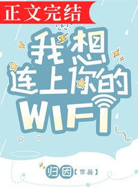 我想连上你的WIFI