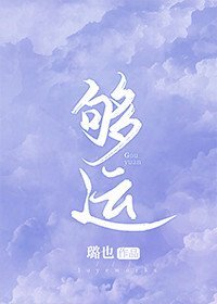 《够运》